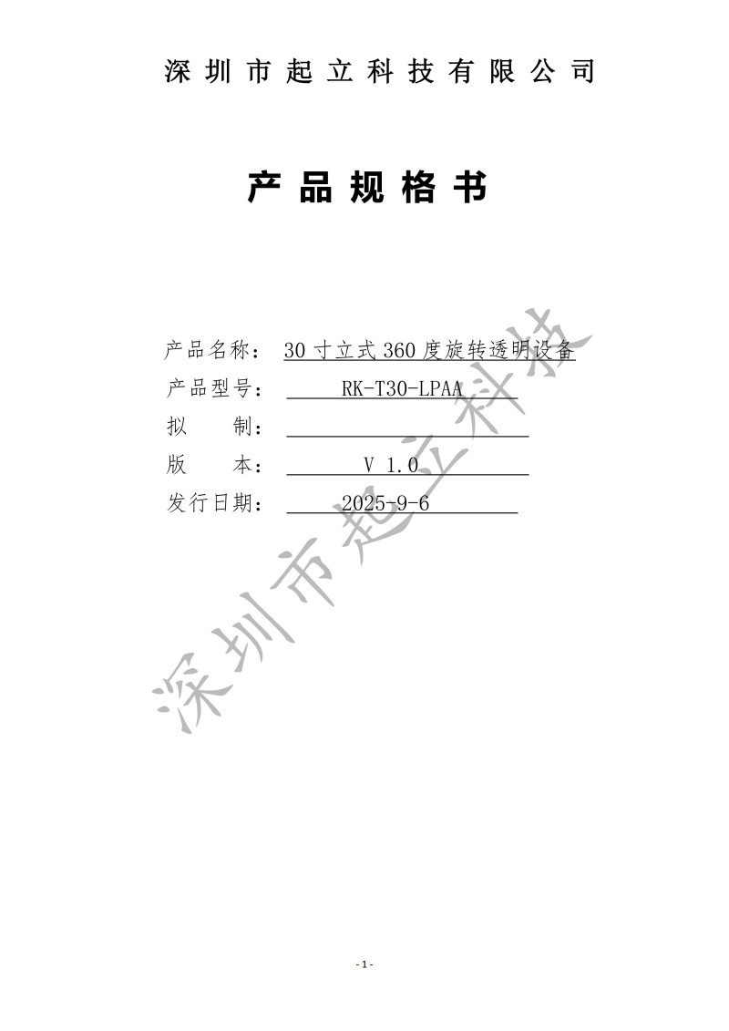 RK-T30-LPAA 30寸立式360度旋轉(zhuǎn)透明設備規(guī)格書20251203_01.jpg